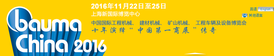 工程機(jī)械、bauma China 2016、混凝土