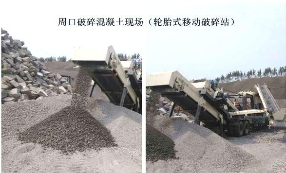 混凝土、破碎混凝土、移動破碎站、破碎站