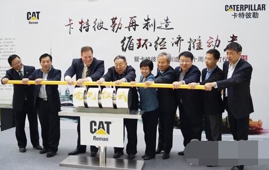 　卡特彼勒再制造工業(yè)（上海）有限公司在上?？茖W(xué)節(jié)能展示館舉行“卡特彼勒再制造，循環(huán)經(jīng)濟推動者——暨卡特彼勒再制造在華十周年活動”。