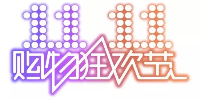 雙十一，雙11,11.11