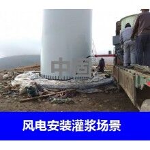 德州風(fēng)電專用灌漿料，二次灌漿料，大型設(shè)備安裝灌漿料